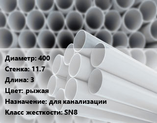 Труба ПВХ, поливинилхлорид 400 s=11.7 L=3 рыжая для канализации SN8, шт цена от 15781 Тг / шт, где купить, условия доставки в Алматы и Алматинской области